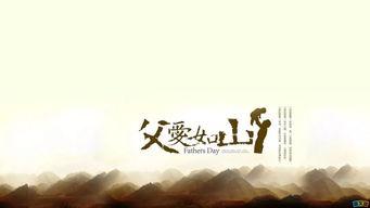 父爱无声（父爱如山恩如海）,无声恩泽，海纳百川的深沉情感