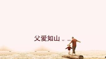 父爱无声（父爱如山恩如海）,无声恩泽，海纳百川的深沉情感