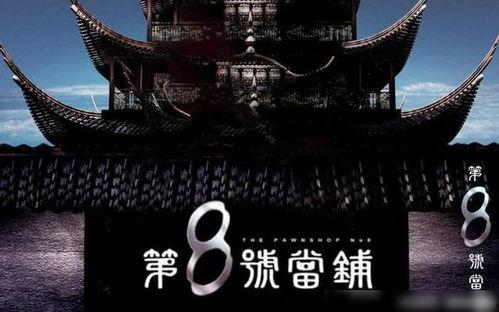 第66号当铺,揭秘神秘当铺背后的奇幻世界