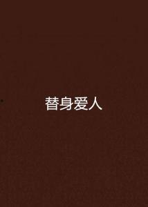 替身白月光只爱钱与权,替身白月光的金钱与权力追逐