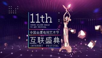 第十一届中国金鹰电视艺术节 颁奖晚会,荣耀时刻，星光熠熠