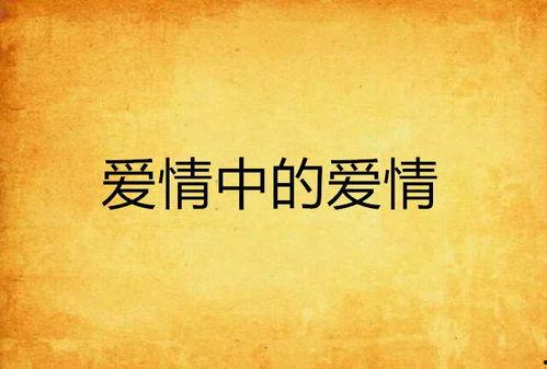 中间爱情