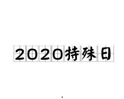 特别 2020,回顾不平凡的一年