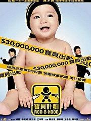 宝贝计划（粤语版）