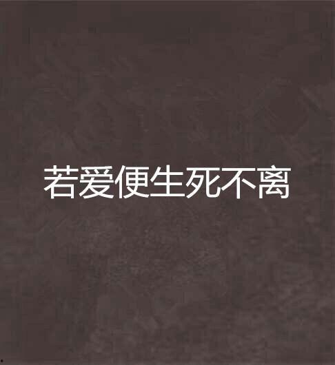 生死不离,永恒的守护与陪伴