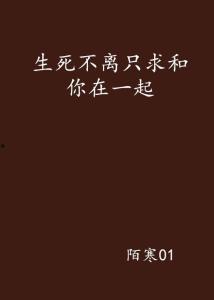 生死不离,永恒的守护与陪伴