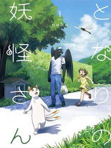 与妖为邻,揭秘神秘邻里的奇幻生活