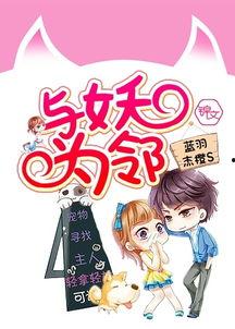 与妖为邻,揭秘神秘邻里的奇幻生活