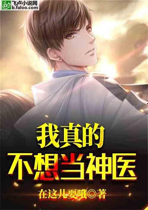 我是神医不是圣人,逆天改命，非圣而神