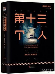 第十三个人,揭开神秘面纱的传奇故事