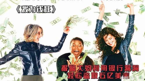 我为钱狂,揭秘现代社会的金钱狂热与人生抉择