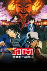 名侦探柯南：迷宫的十字路口,迷宫的十字路口——破解谜题，探寻真相的惊险之旅