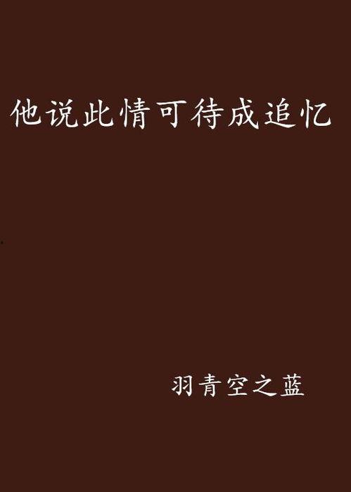 此情可待追成忆,时光流转中的美好回忆