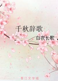 她与夜长辞,她与命运交织的传奇之旅