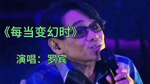 每当变幻时 粤语版,粤语演绎的人生变迁