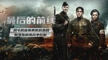 最后的前线,揭秘战火中的英勇瞬间