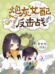 炮灰后妈终于洗白,从被误解到洗白重生