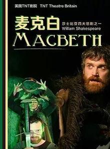 麦克白的悲剧,权力欲望的悲剧深渊