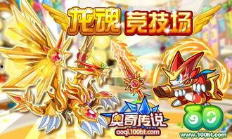 奥奇传说,奇幻冒险之旅，探寻神秘世界的奥秘