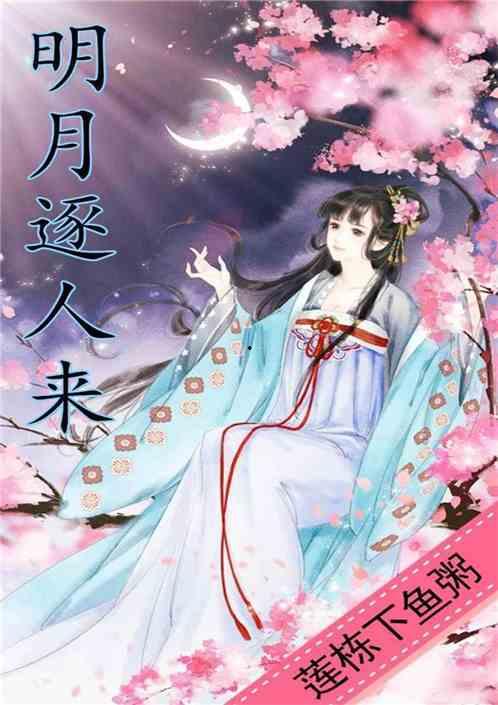 明月逐人来