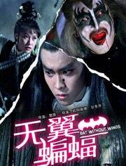 无翼蝙蝠,探寻神秘生物的生存奥秘